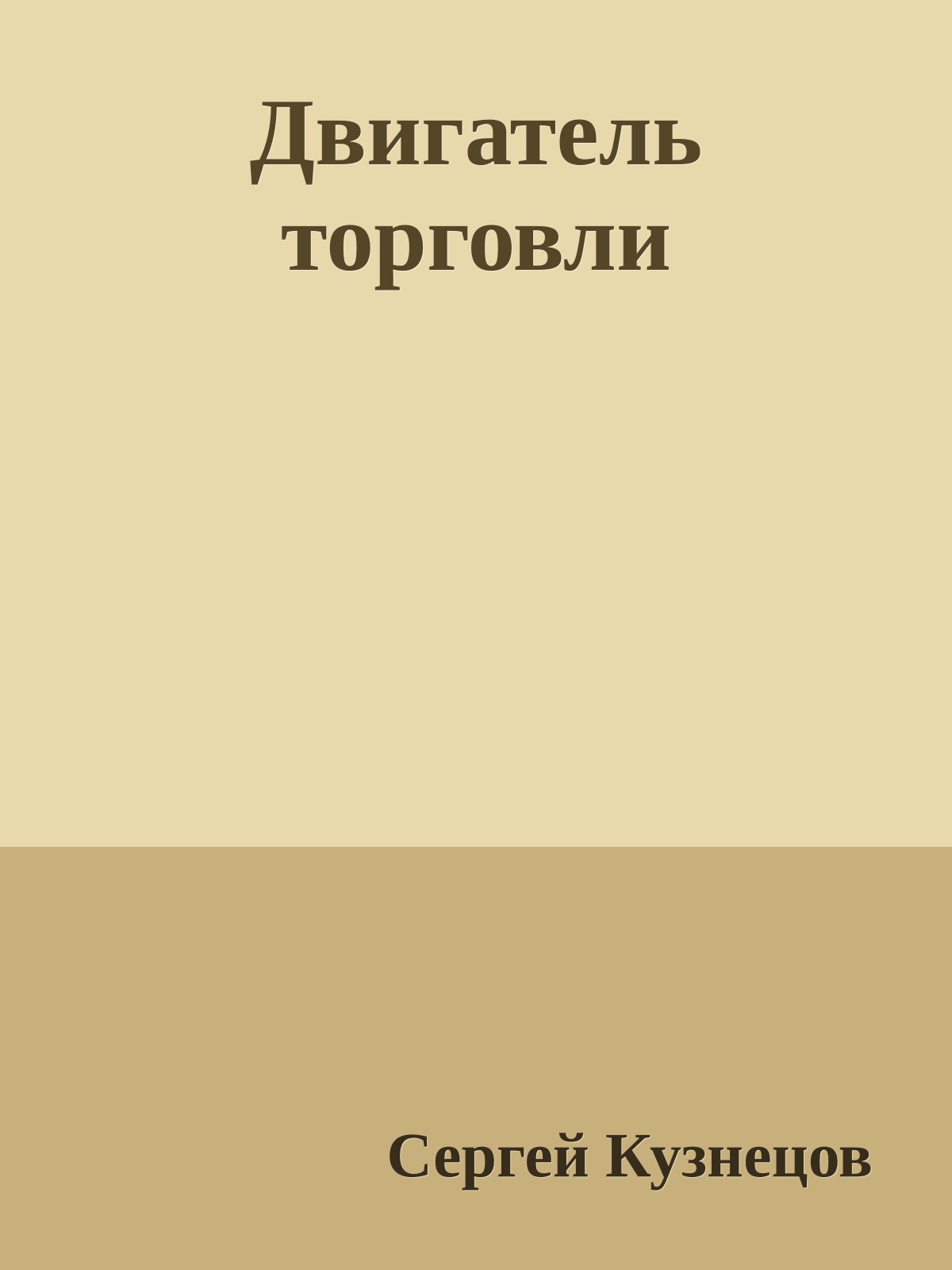 Двигатель торговли