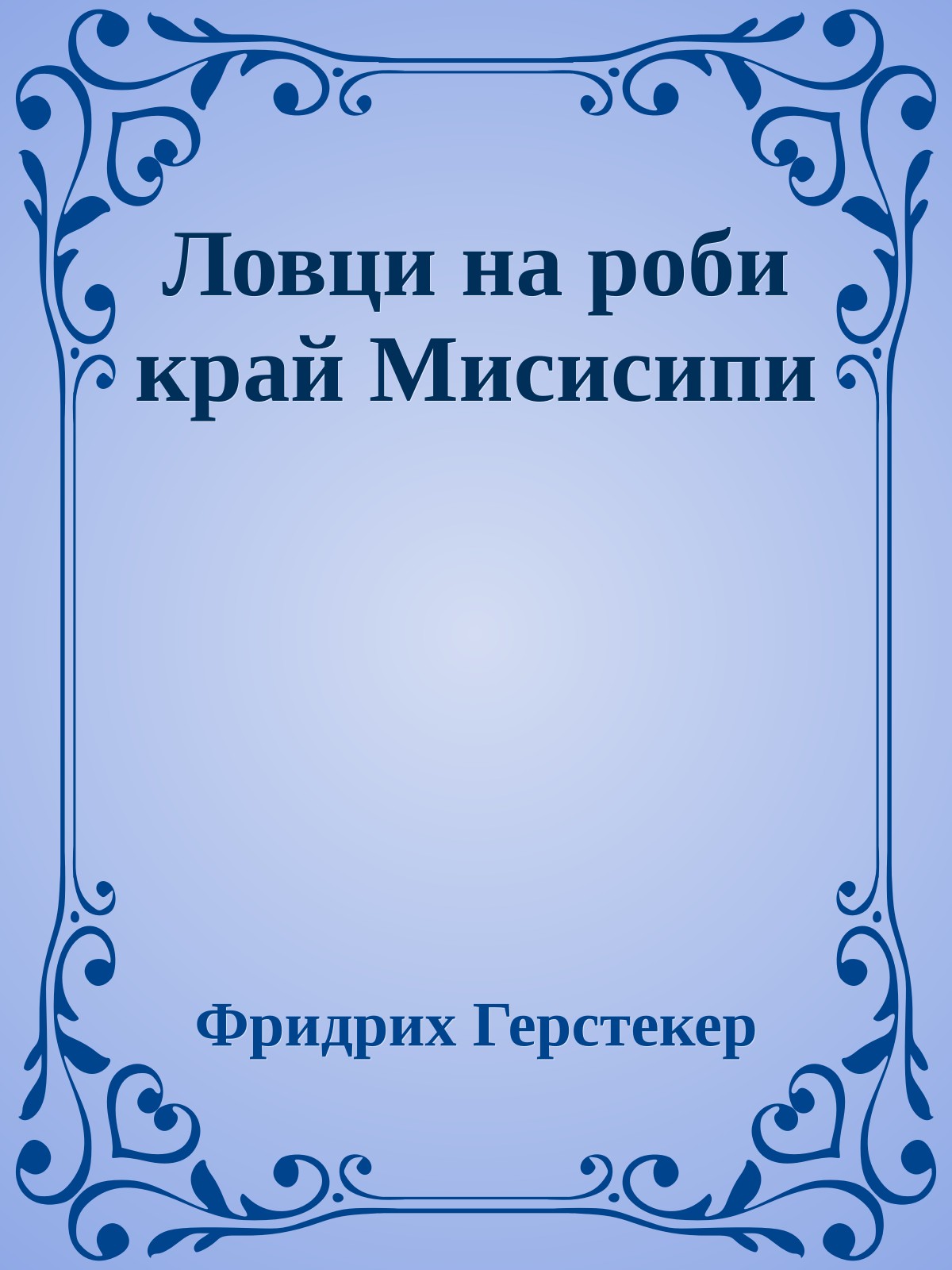 Ловци на роби край Мисисипи