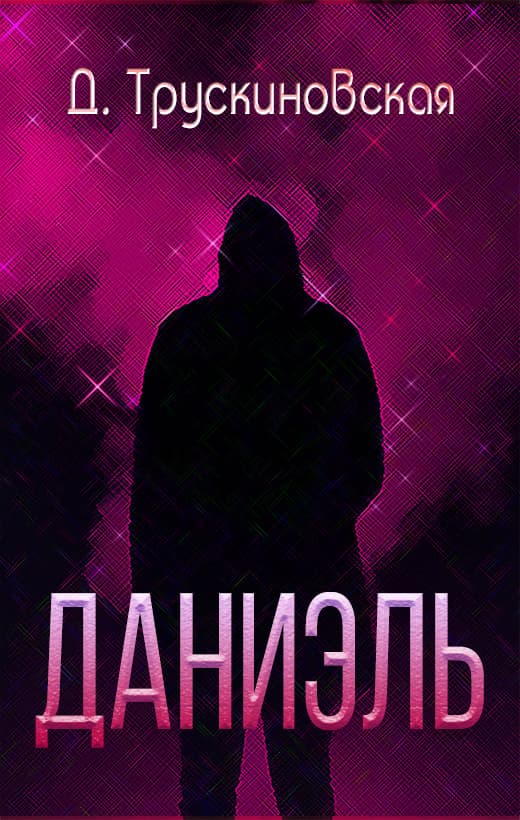 Даниэль