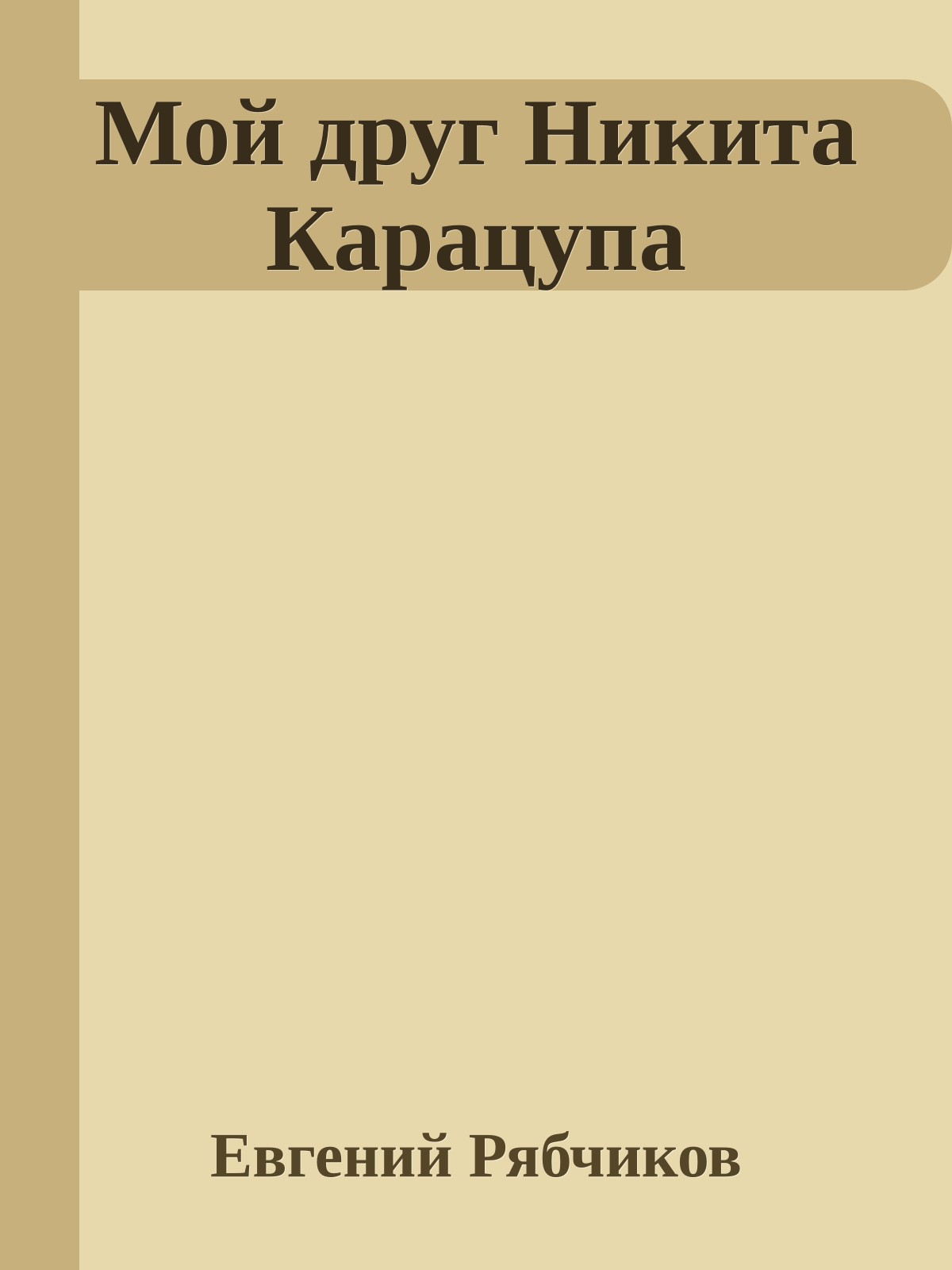Мой друг Никита Карацупа