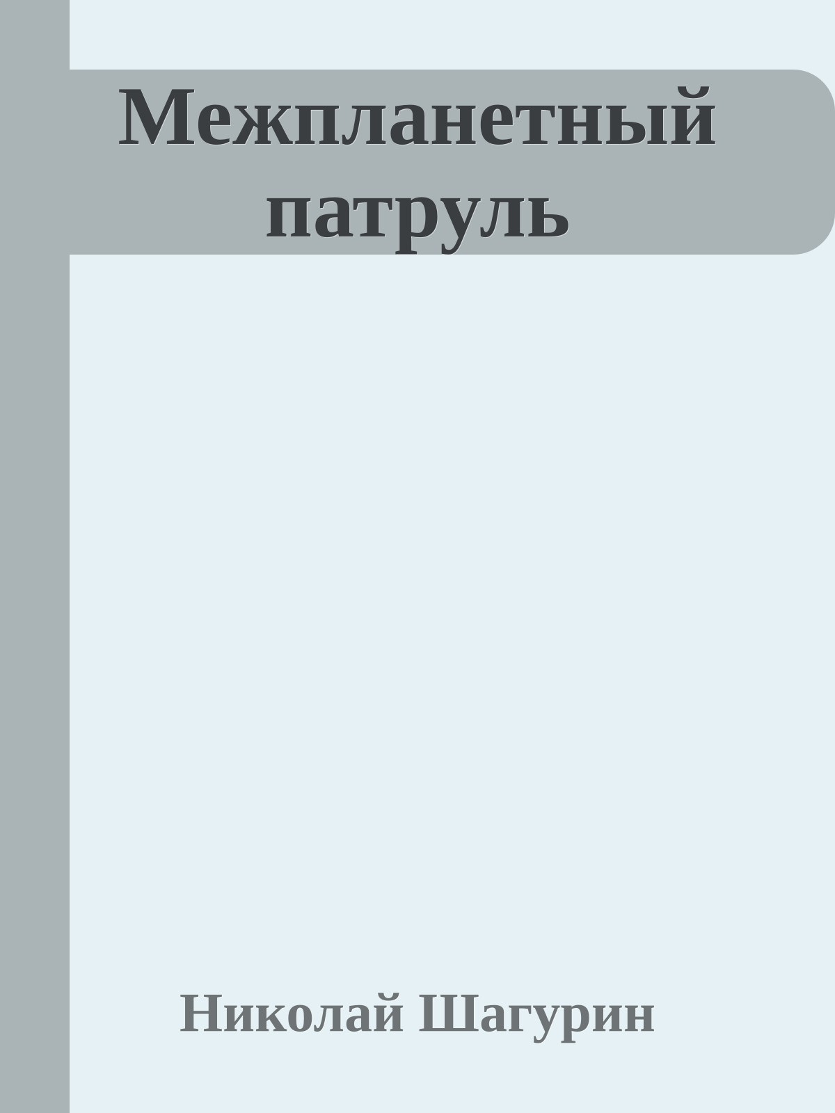 Межпланетный патруль