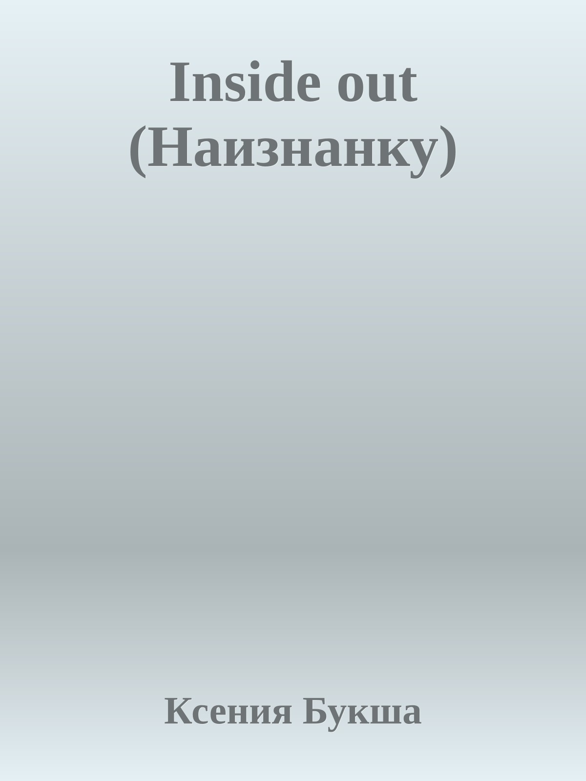 Inside out (Наизнанку)