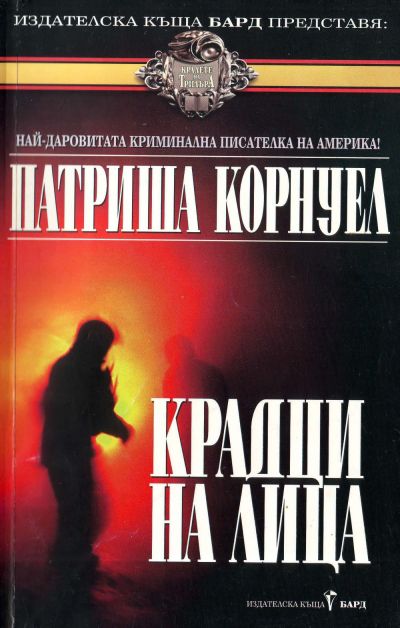 Крадци на лица