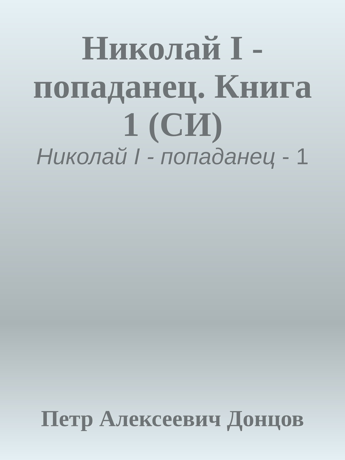 Николай I - попаданец. Книга 1 (СИ)