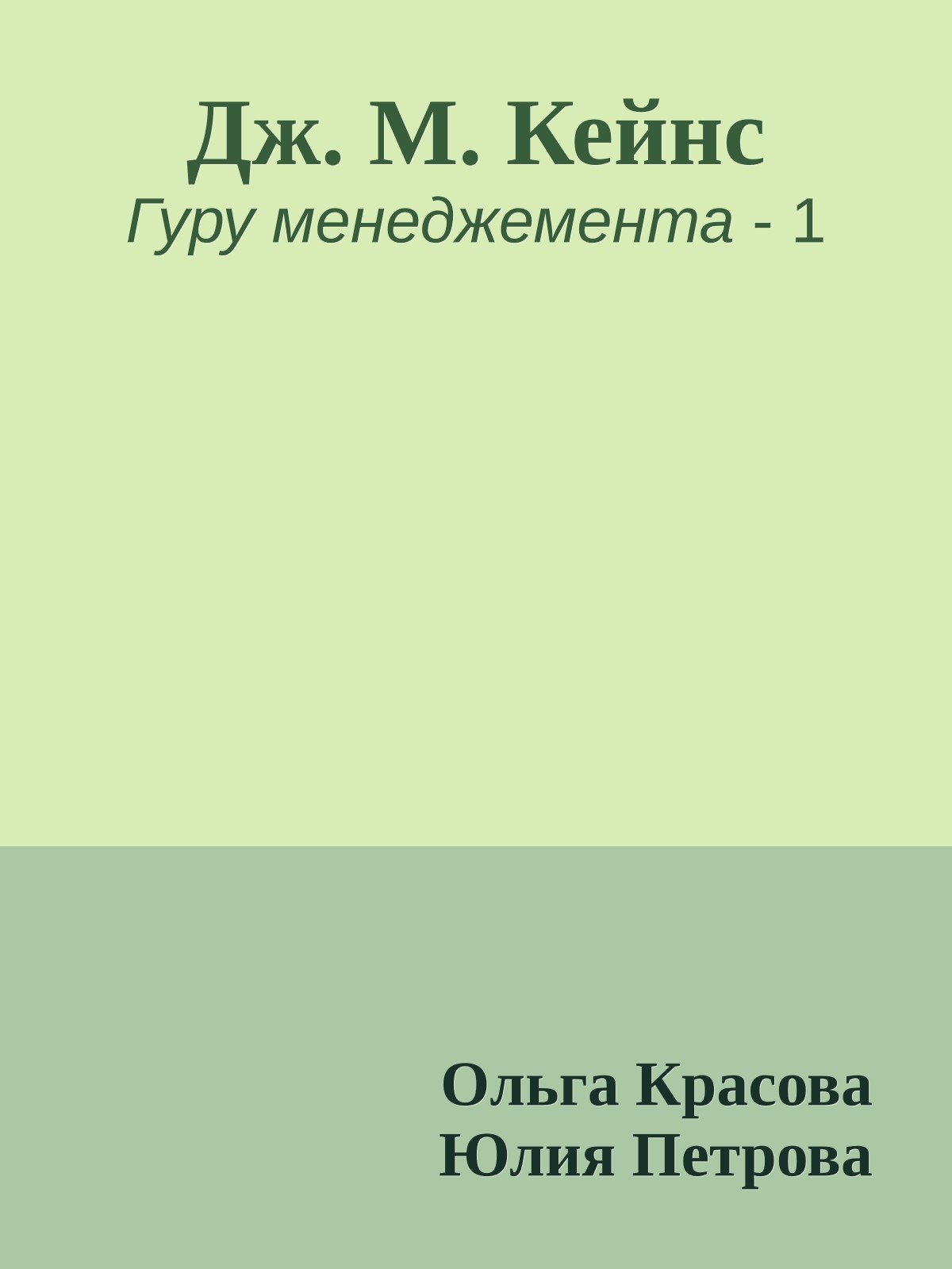 Дж. М. Кейнс