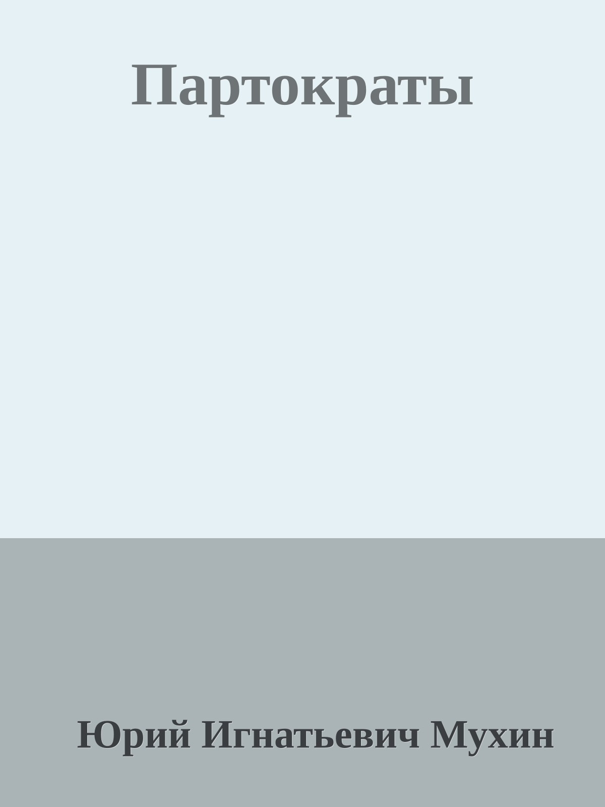 Партократы