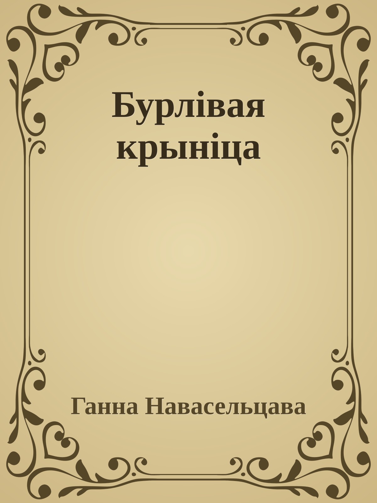 Бурлівая крыніца