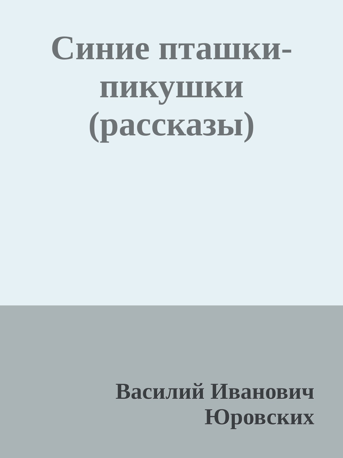Синие пташки-пикушки (рассказы)