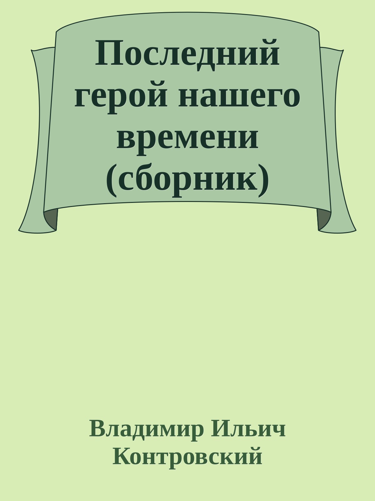 Последний герой нашего времени (сборник)