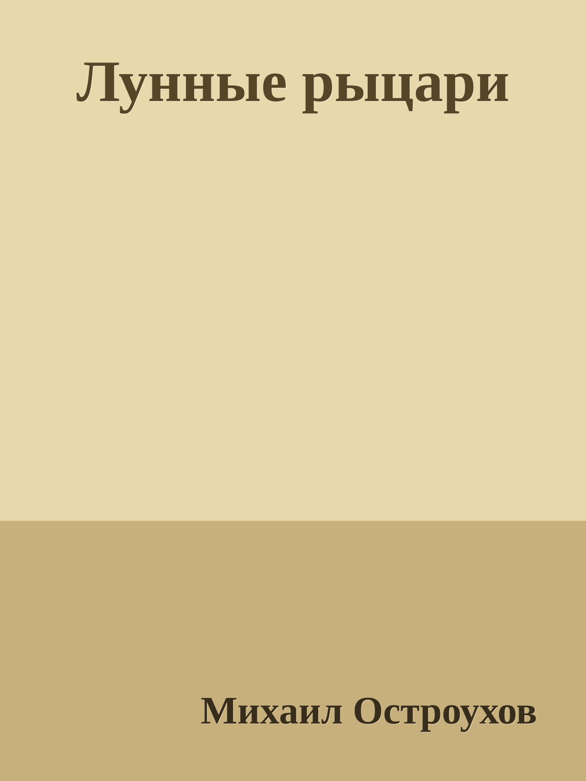 Лунные рыцари
