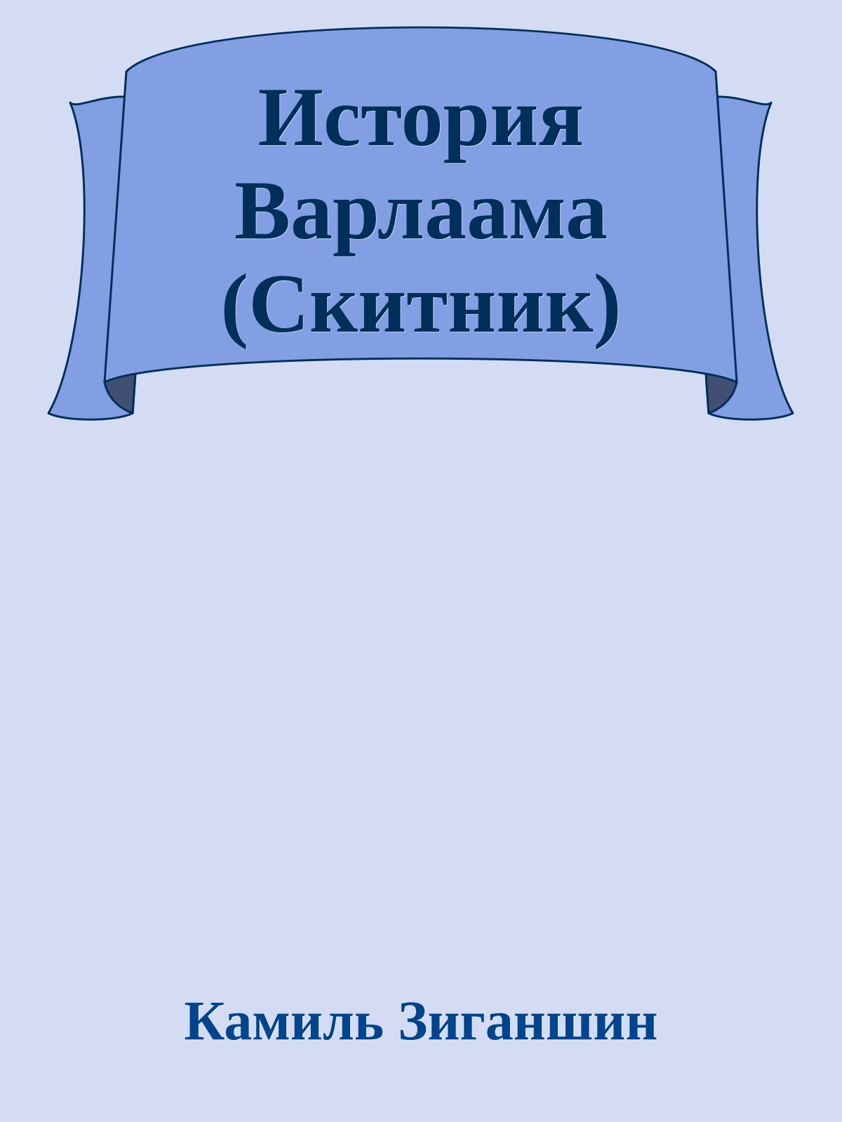 История Варлаама (Скитник)