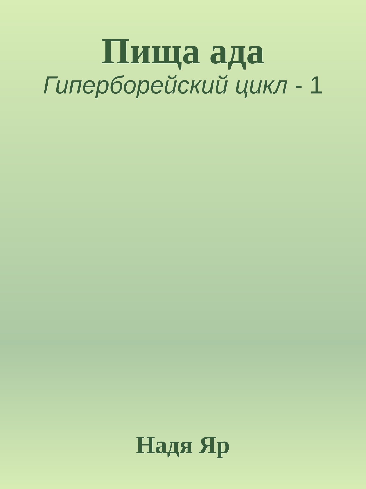 Пища ада