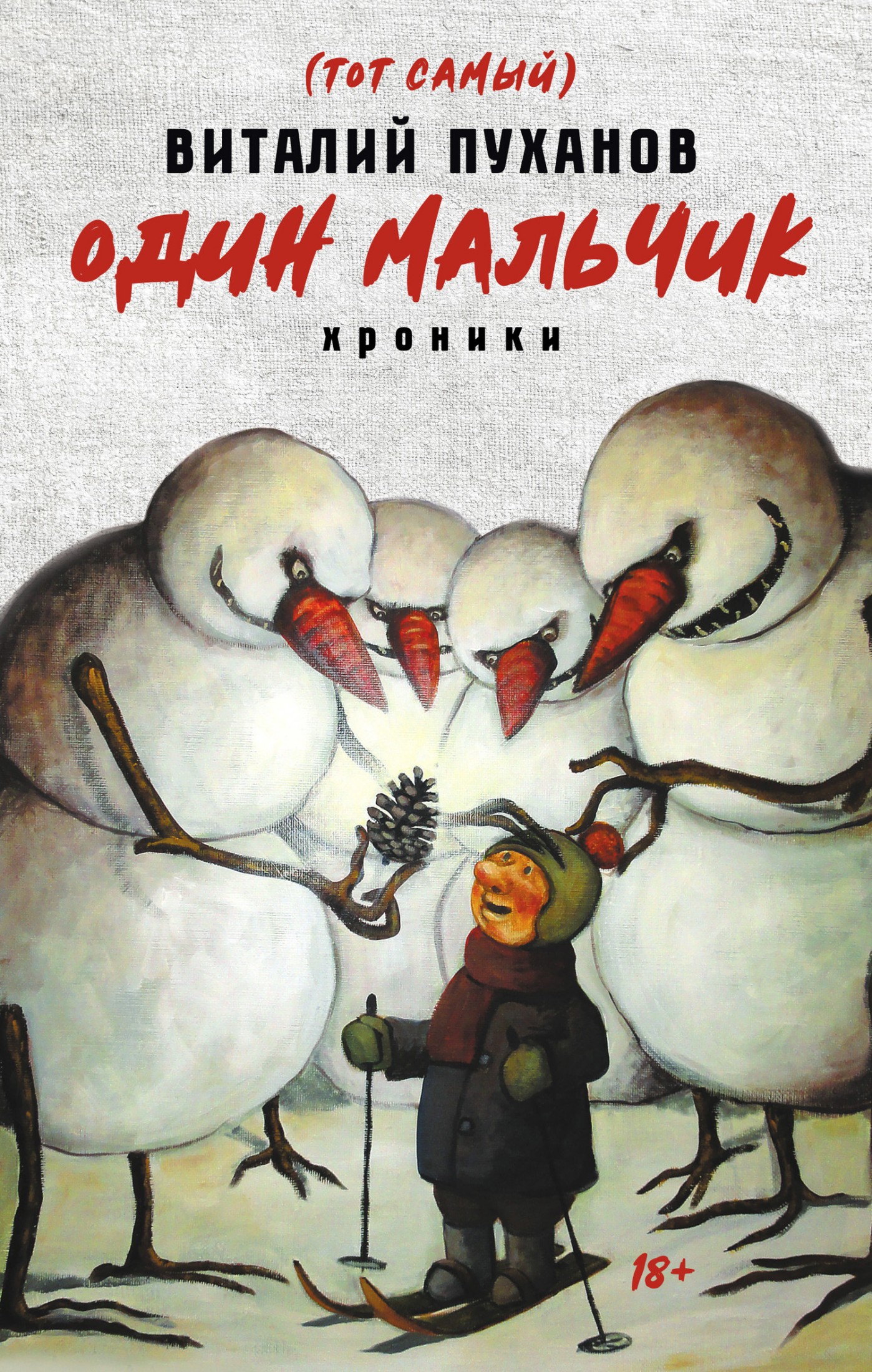 Один мальчик [хроники]