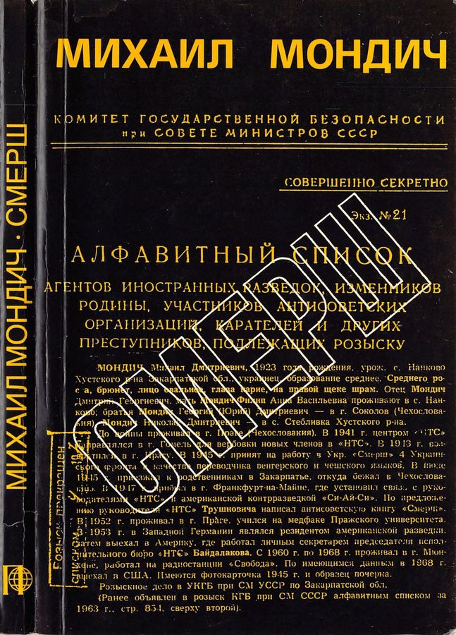 СМЕРШ [Год в стане врага]