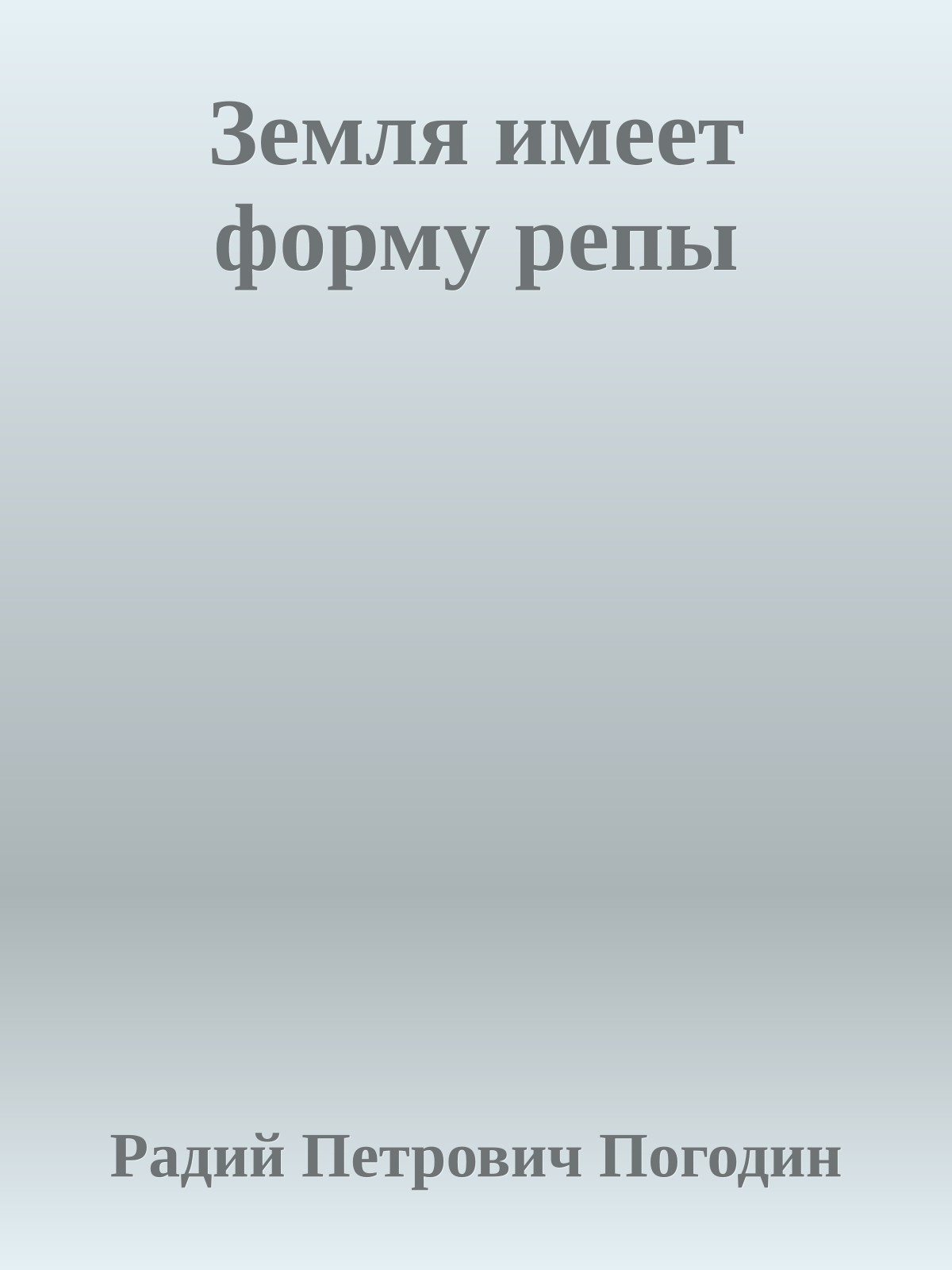 Земля имеет форму репы