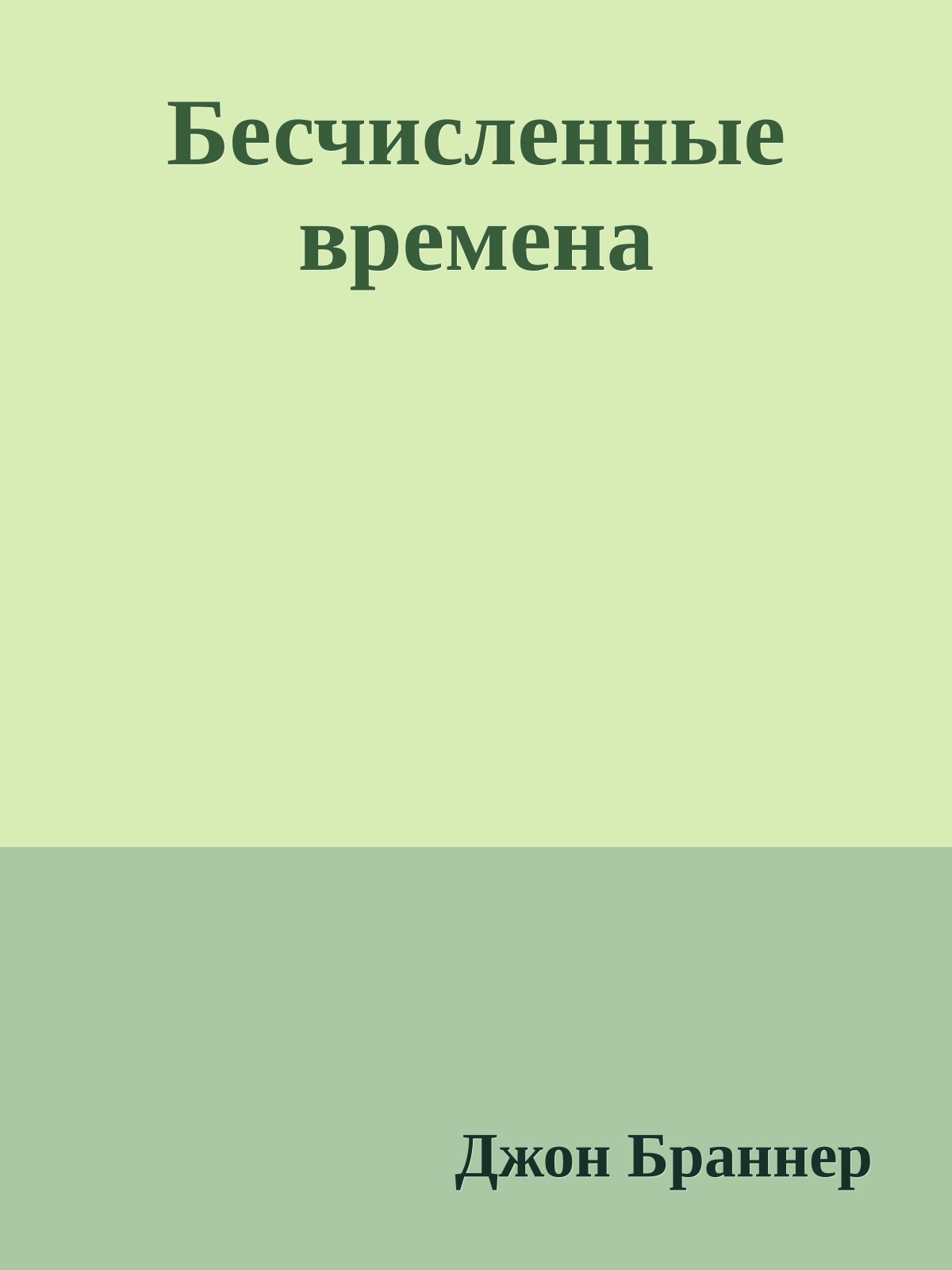 Бесчисленные времена