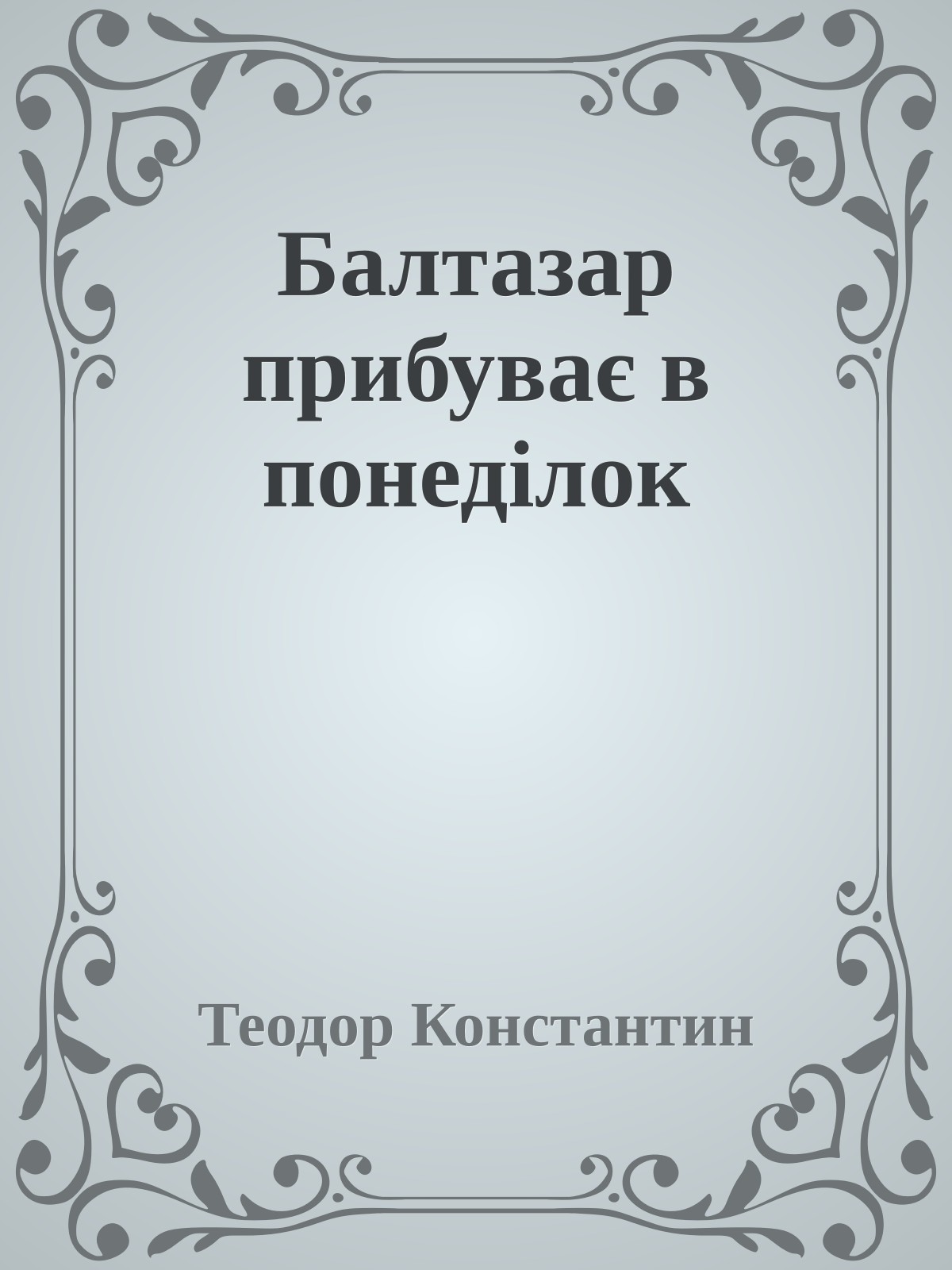 Балтазар прибуває в понеділок