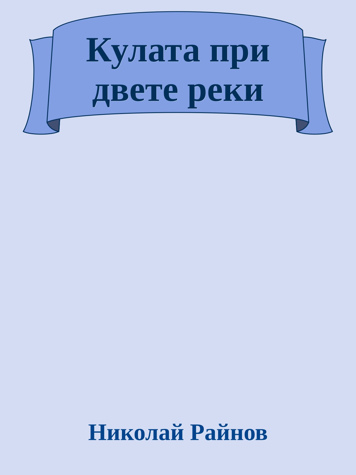 Кулата при двете реки