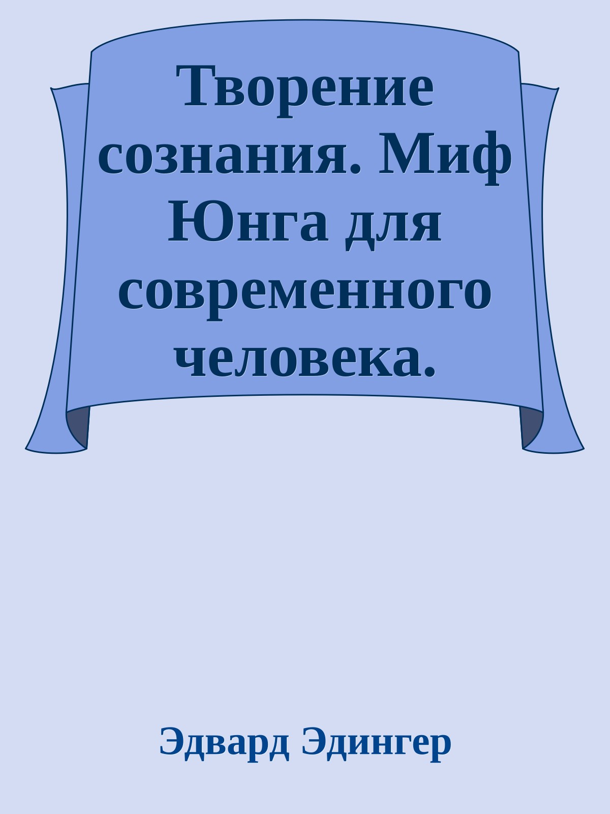 Творение сознания. Миф Юнга для современного человека.
