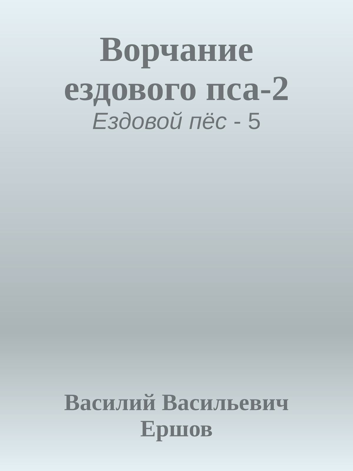 Ворчание ездового пса-2