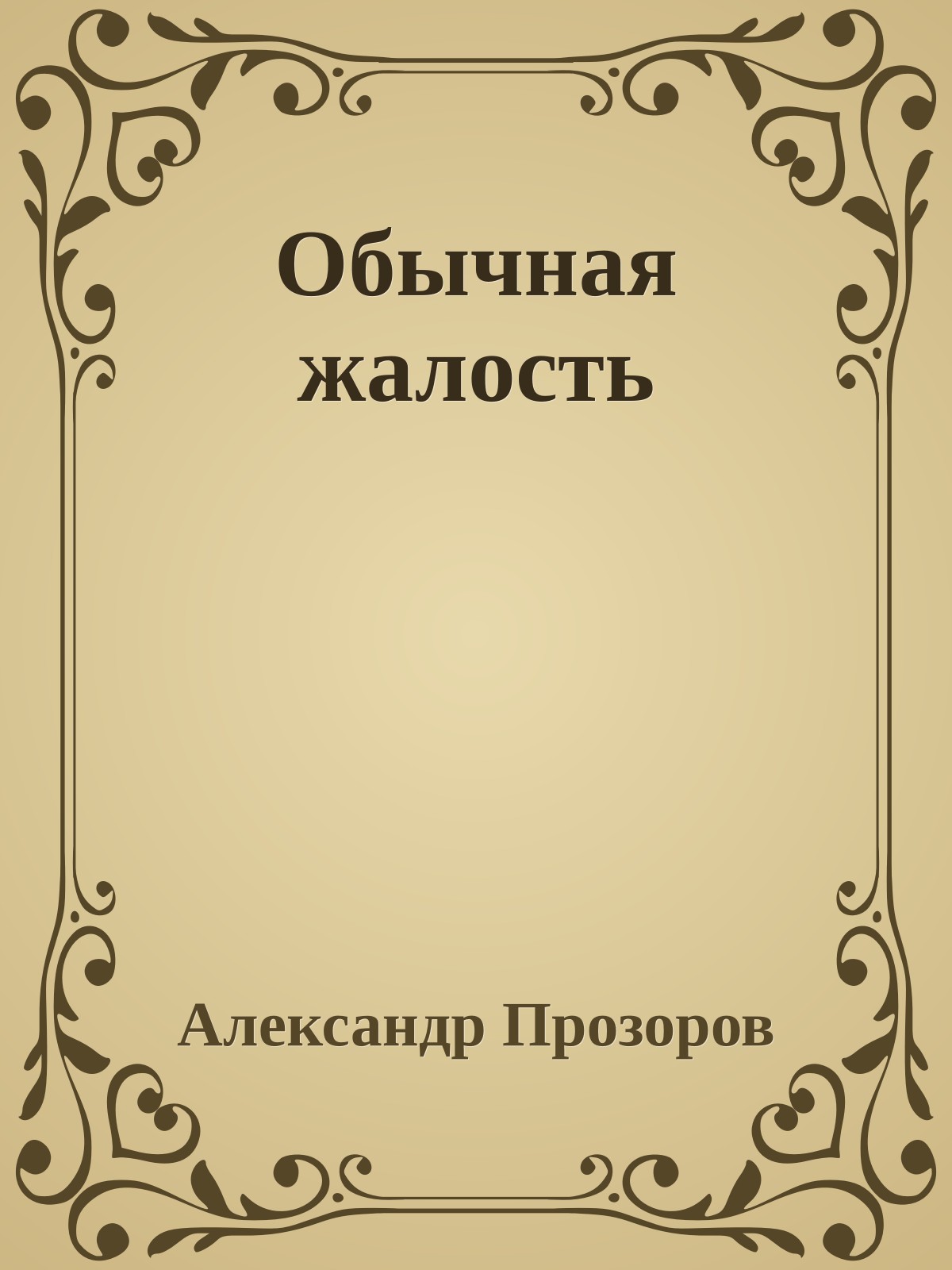 Обычная жалость