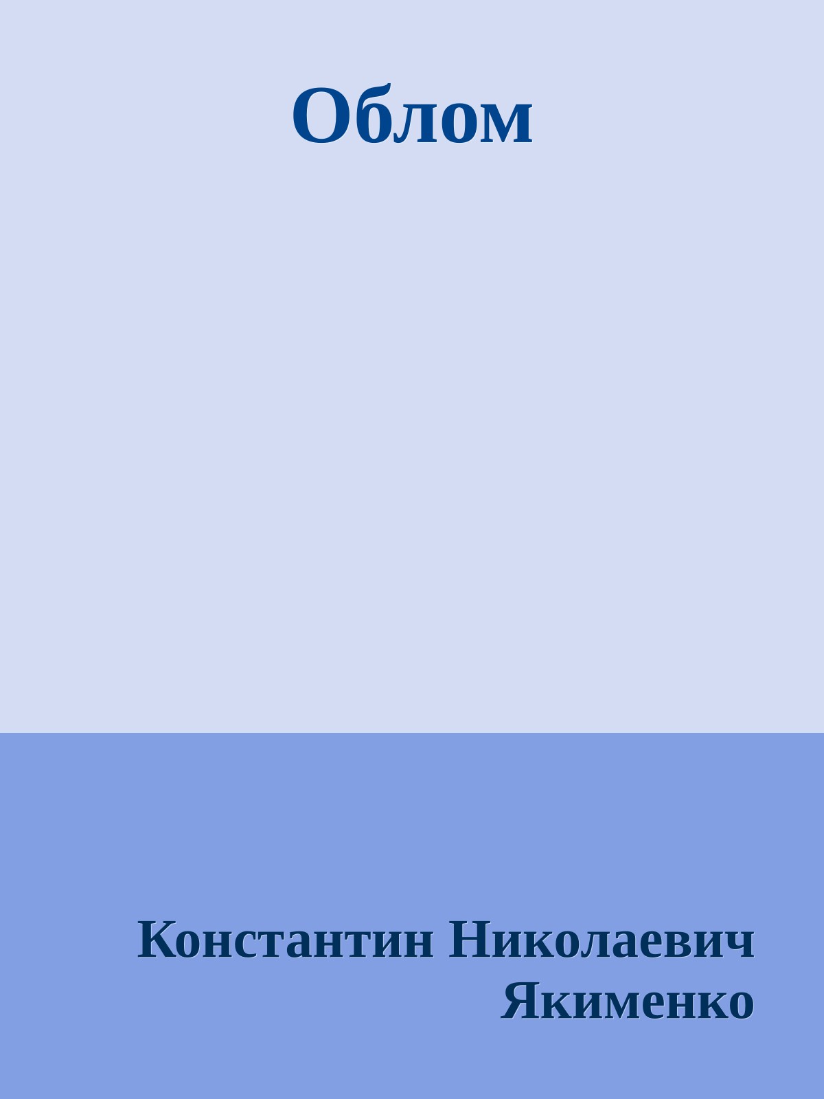Облом
