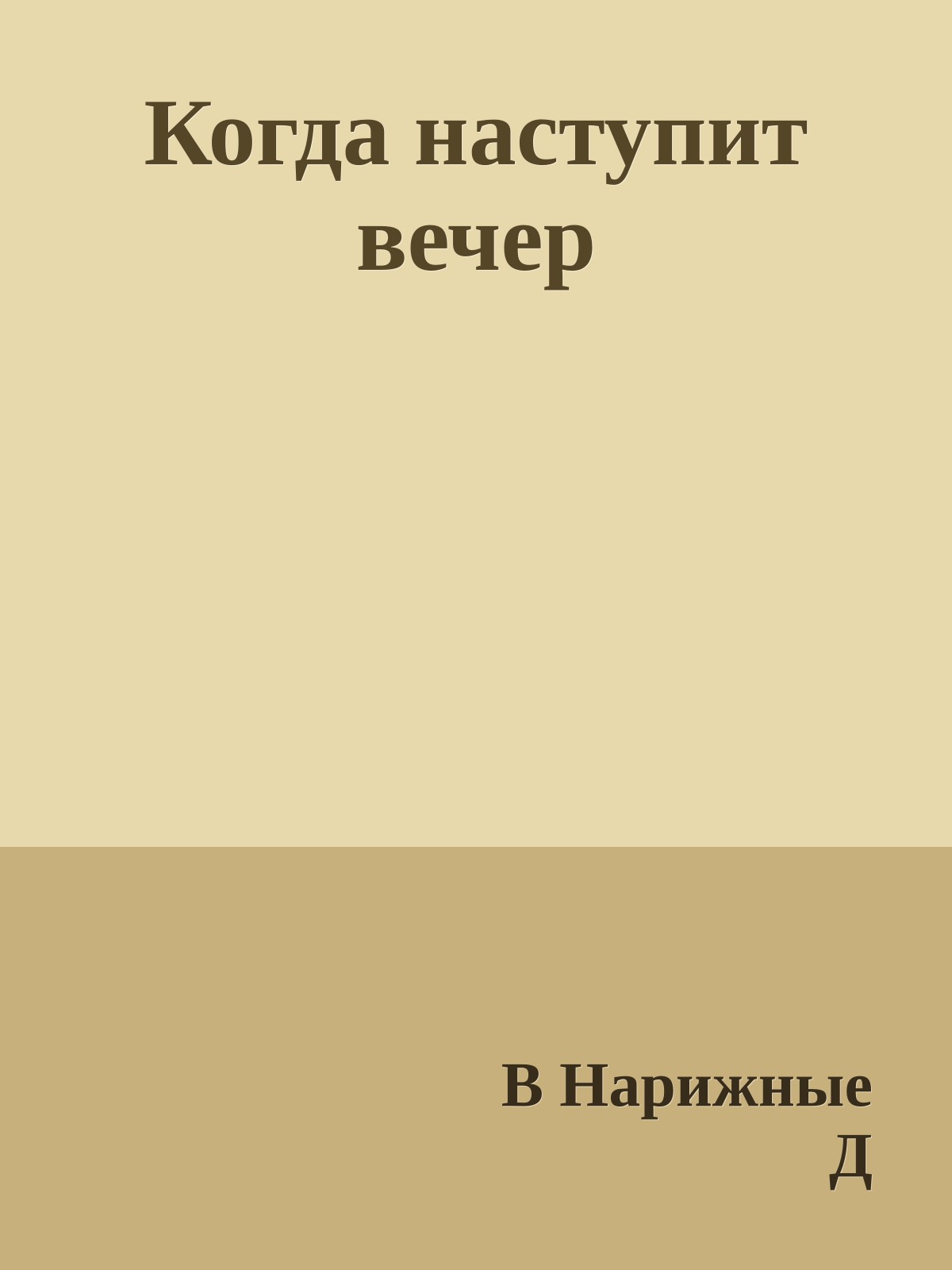Когда наступит вечер