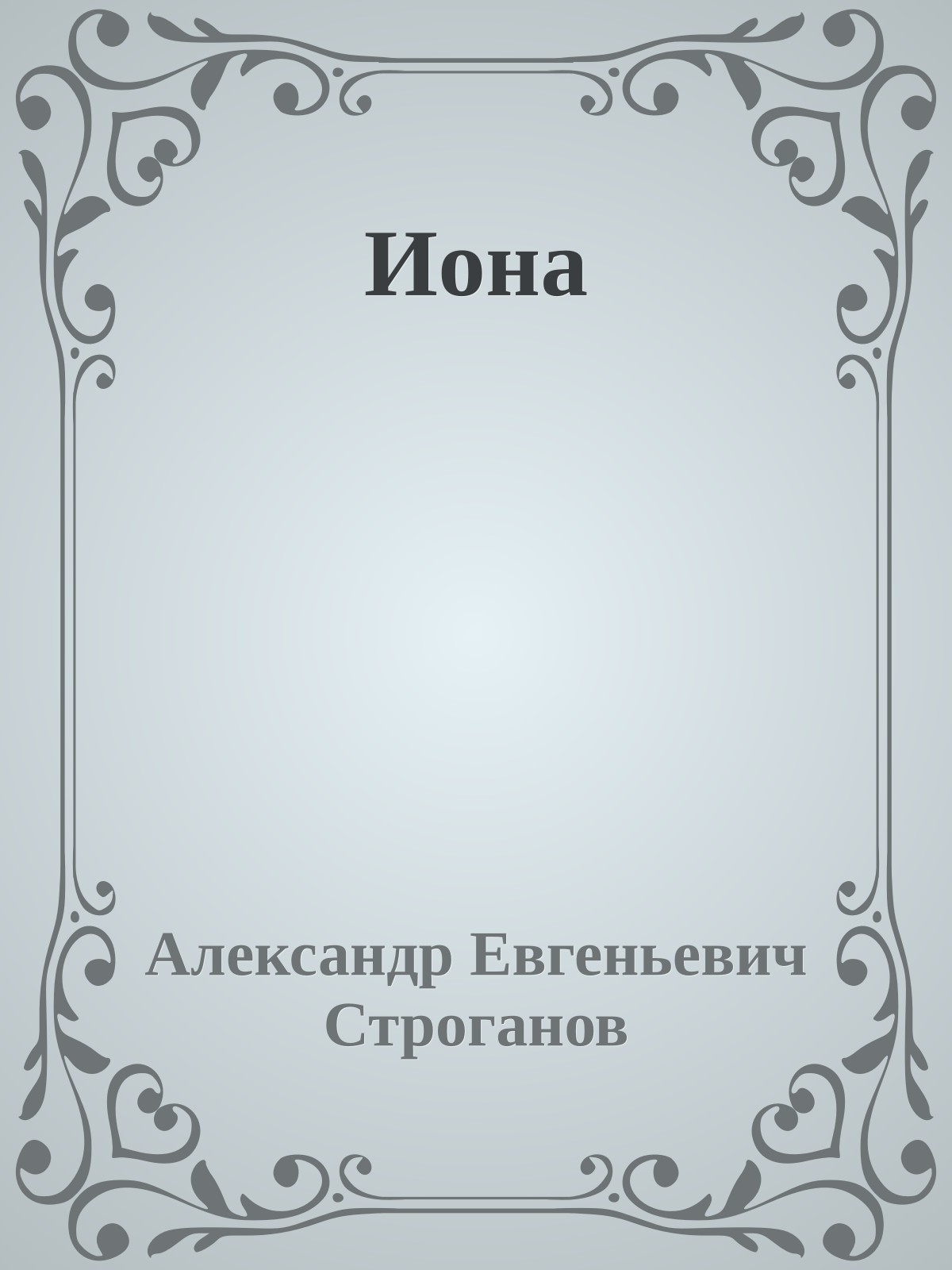 Иона