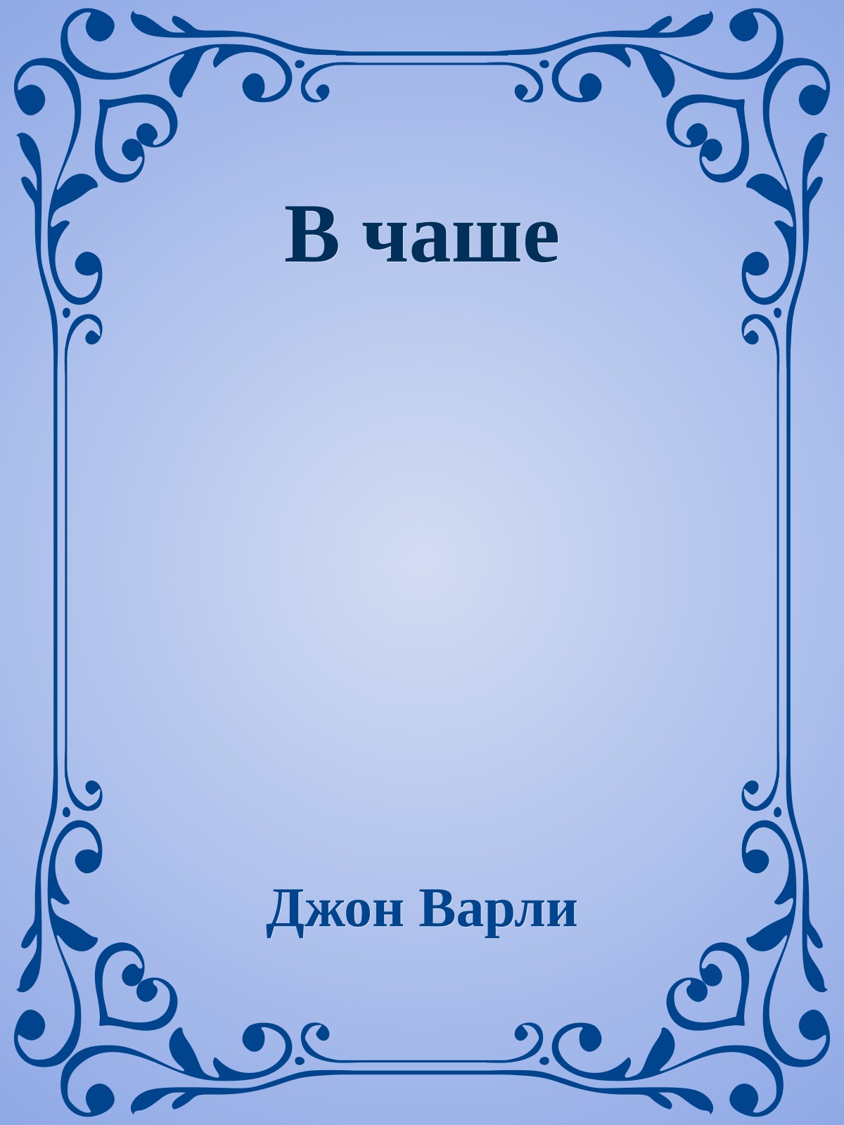 В чаше