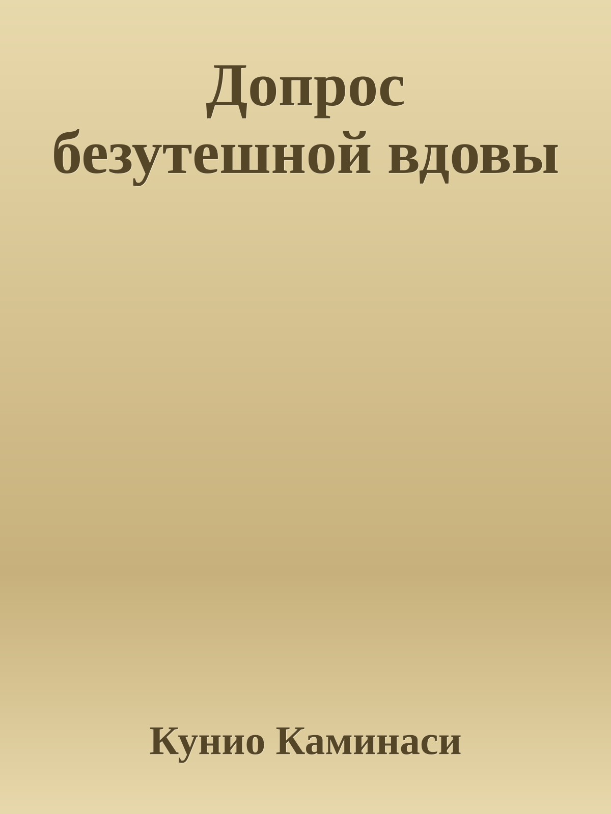 Допрос безутешной вдовы