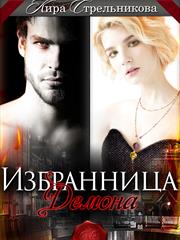 Избранница для демона [СИ]