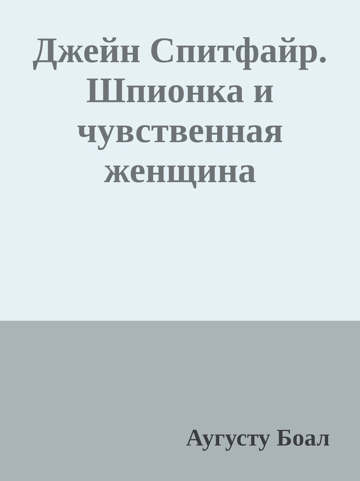 Джейн Спитфайр. Шпионка и чувственная женщина