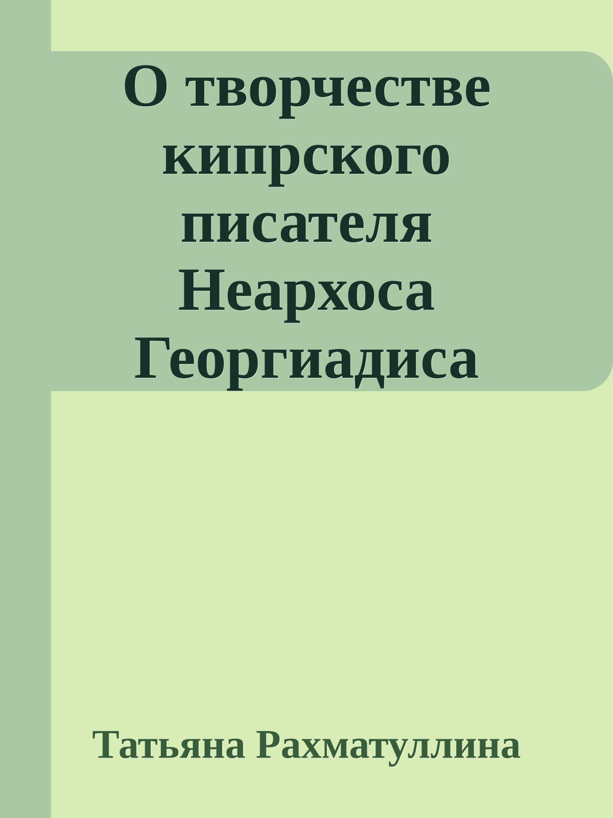 О творчестве кипрского писателя Неархоса Георгиадиса