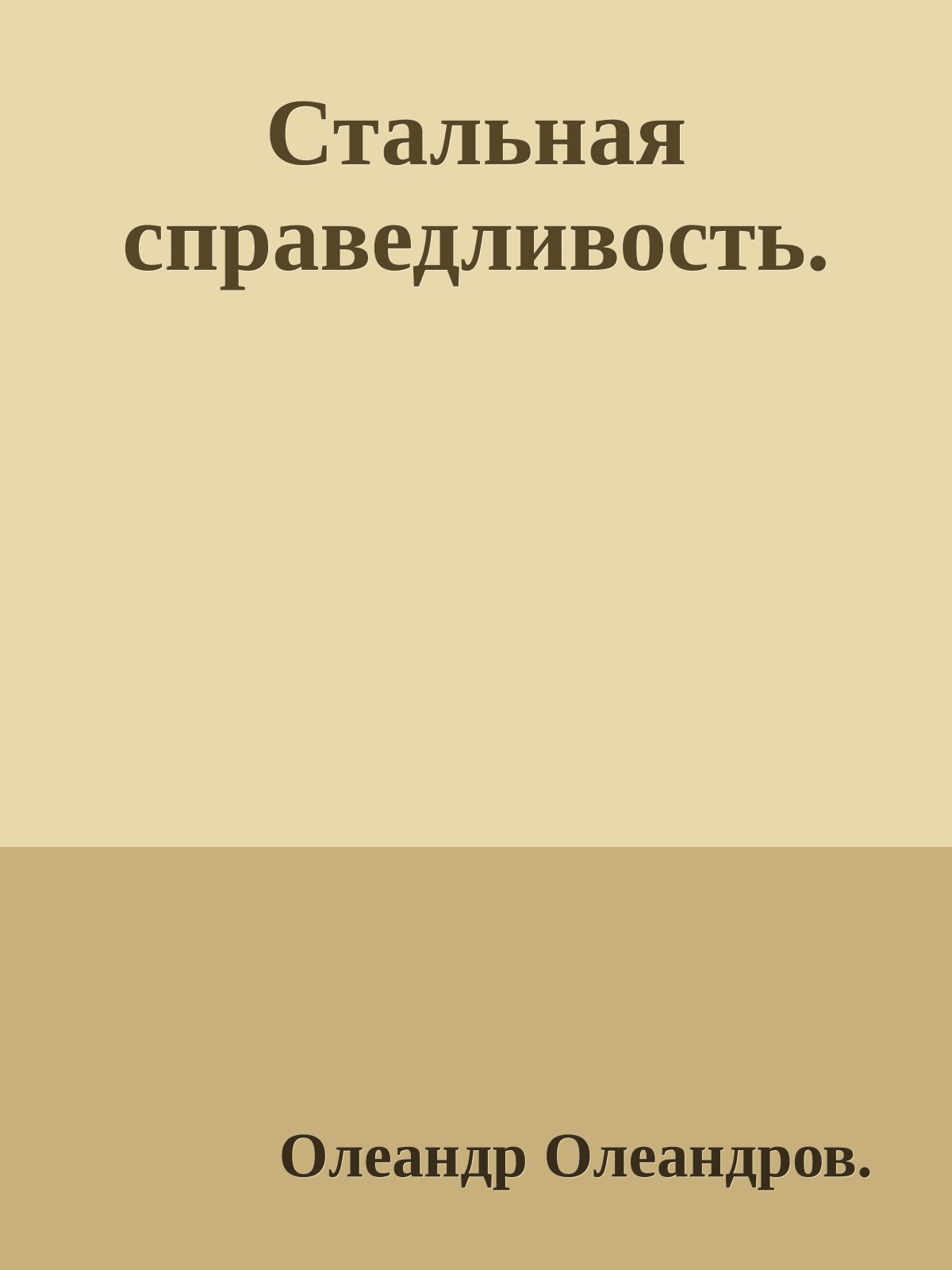Стальная справедливость.