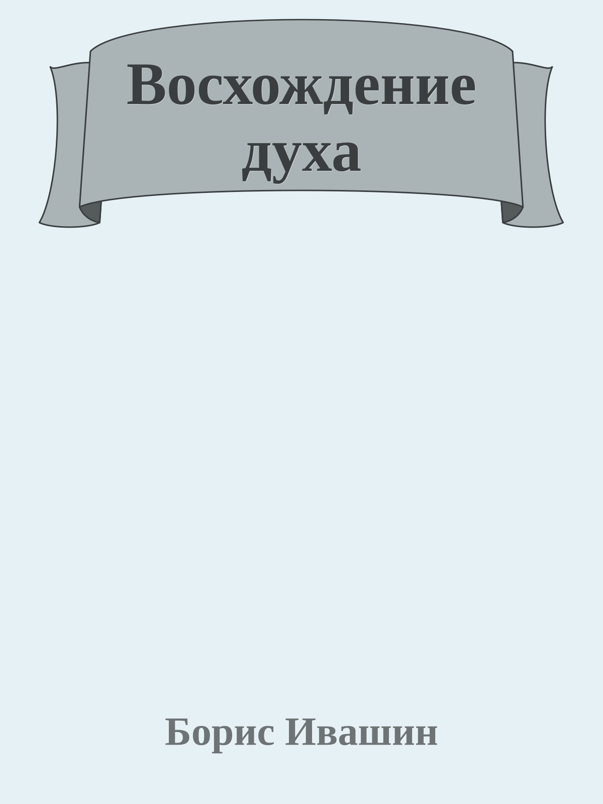 Восхождение духа