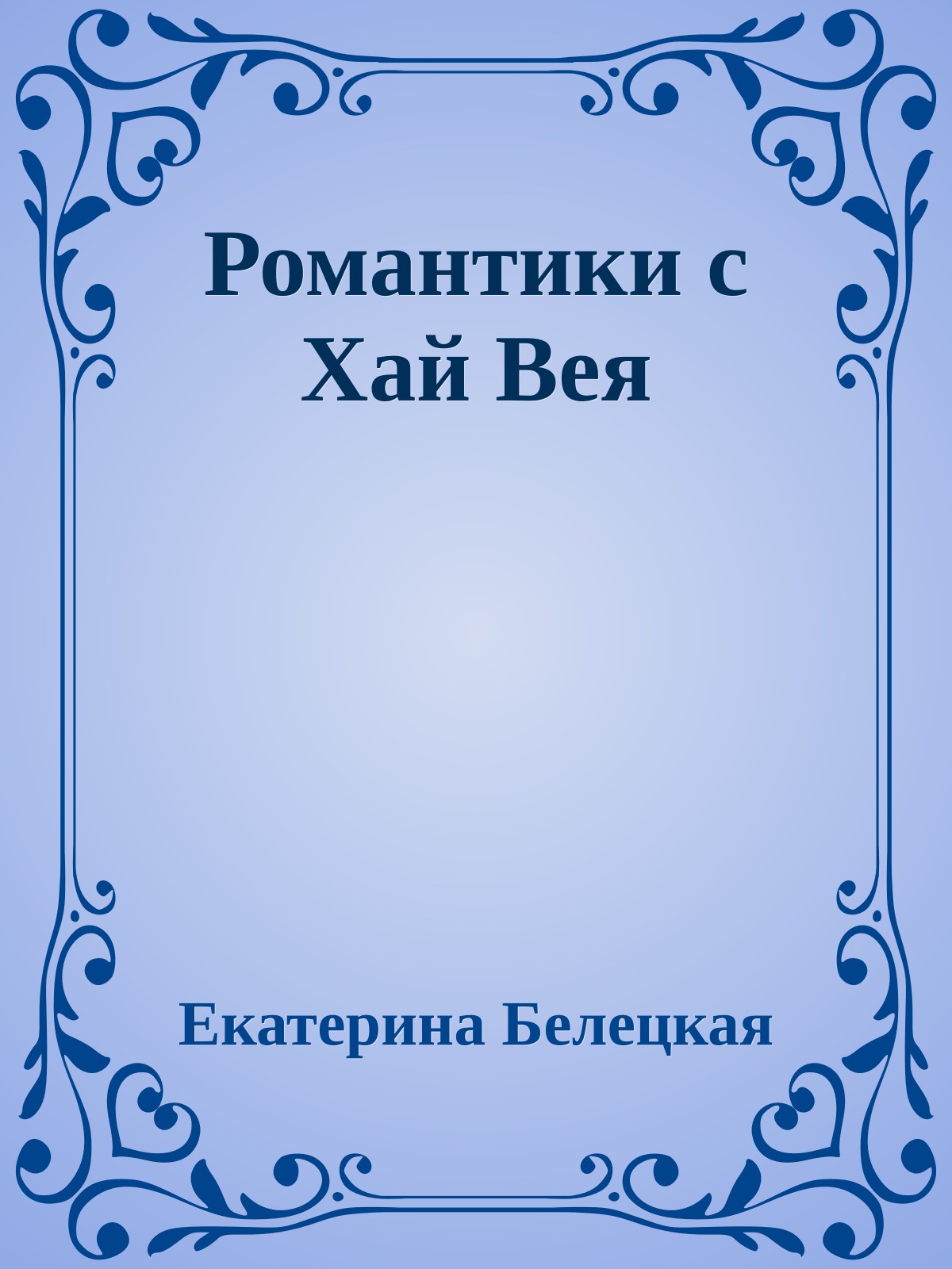 Романтики с Хай Вея