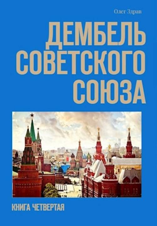 Дембель Советского Союза [СИ]