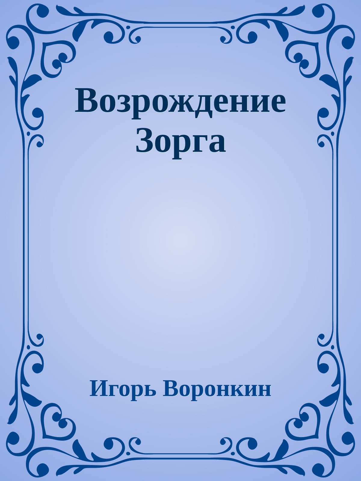 Возрождение Зорга
