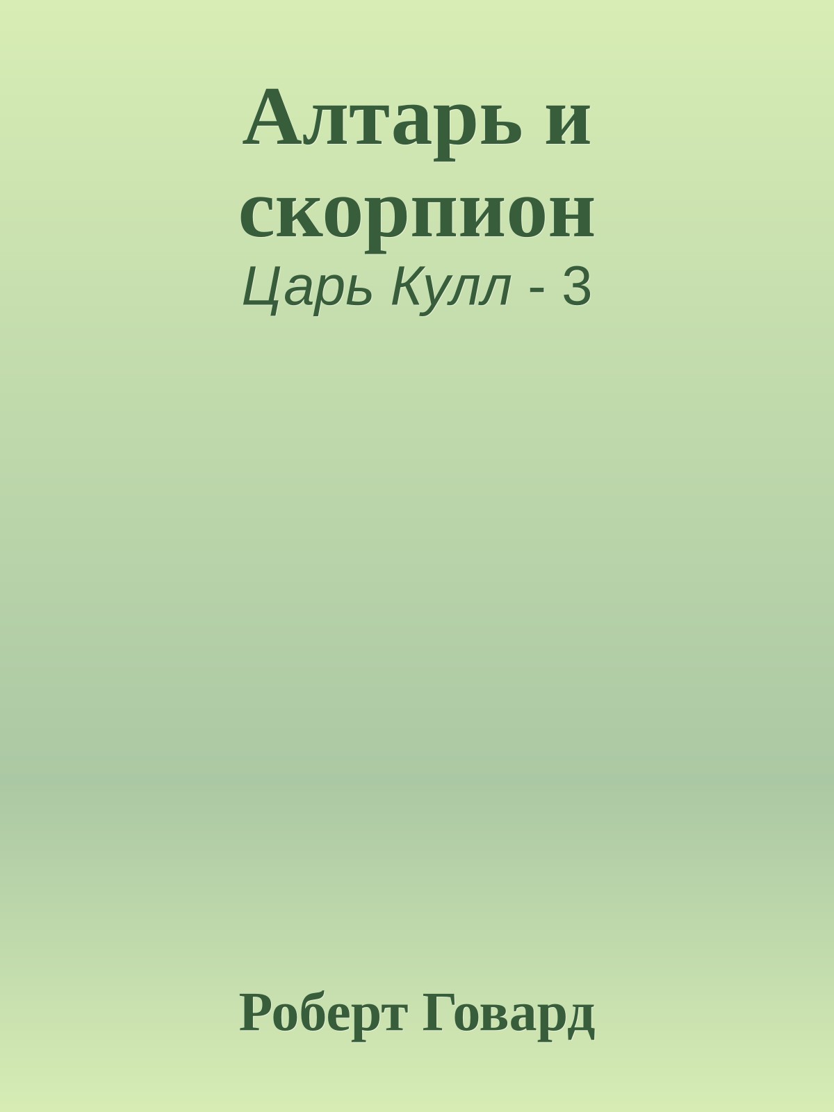 Алтарь и скорпион