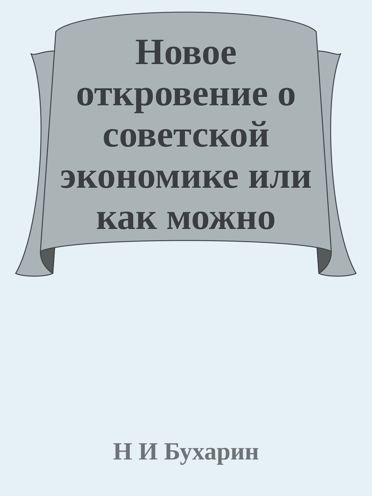 Новое откровение о советской экономике или как можно погубить рабоче-крестьянский блок