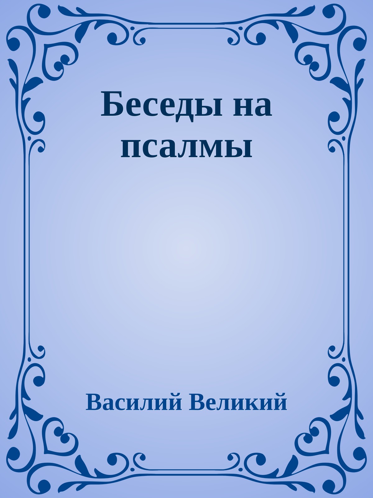 Беседы на псалмы