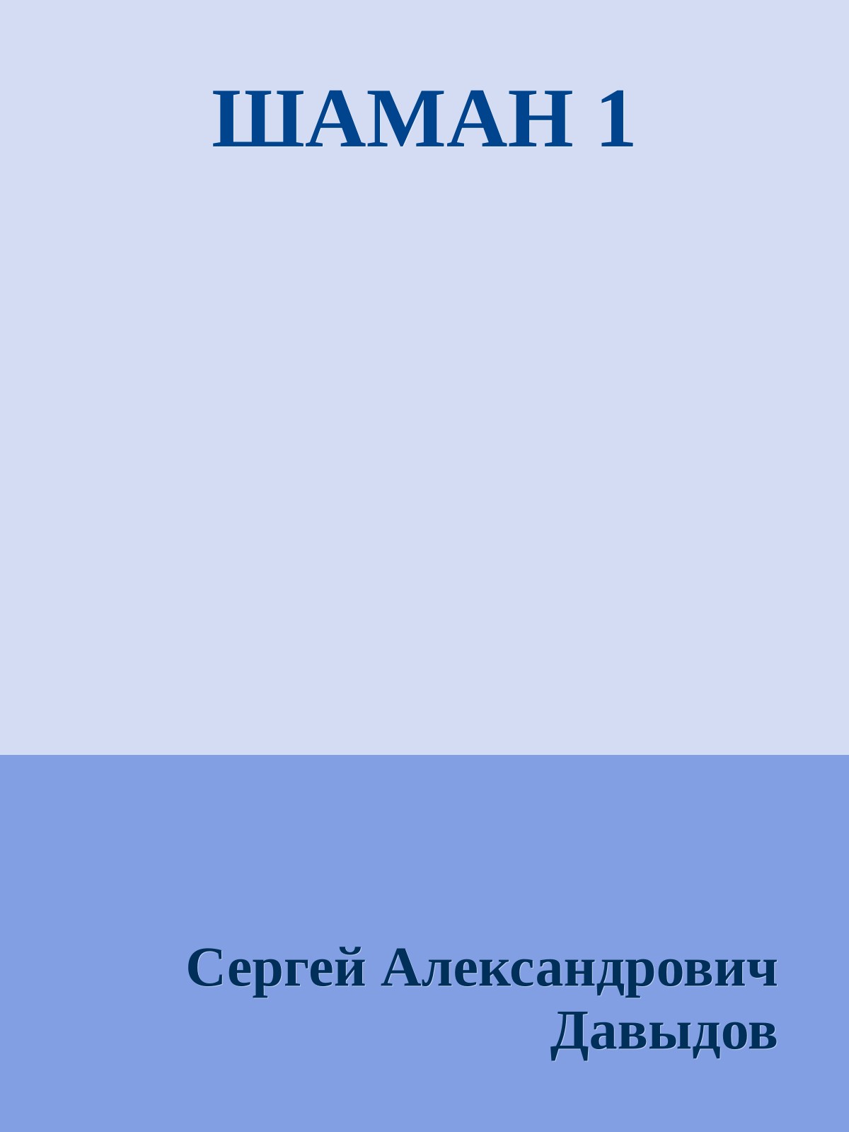 ШАМАН 1