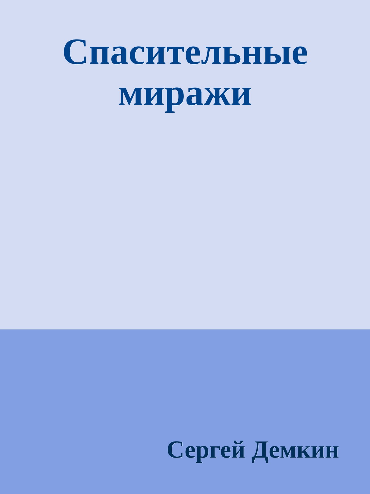 Спасительные миражи