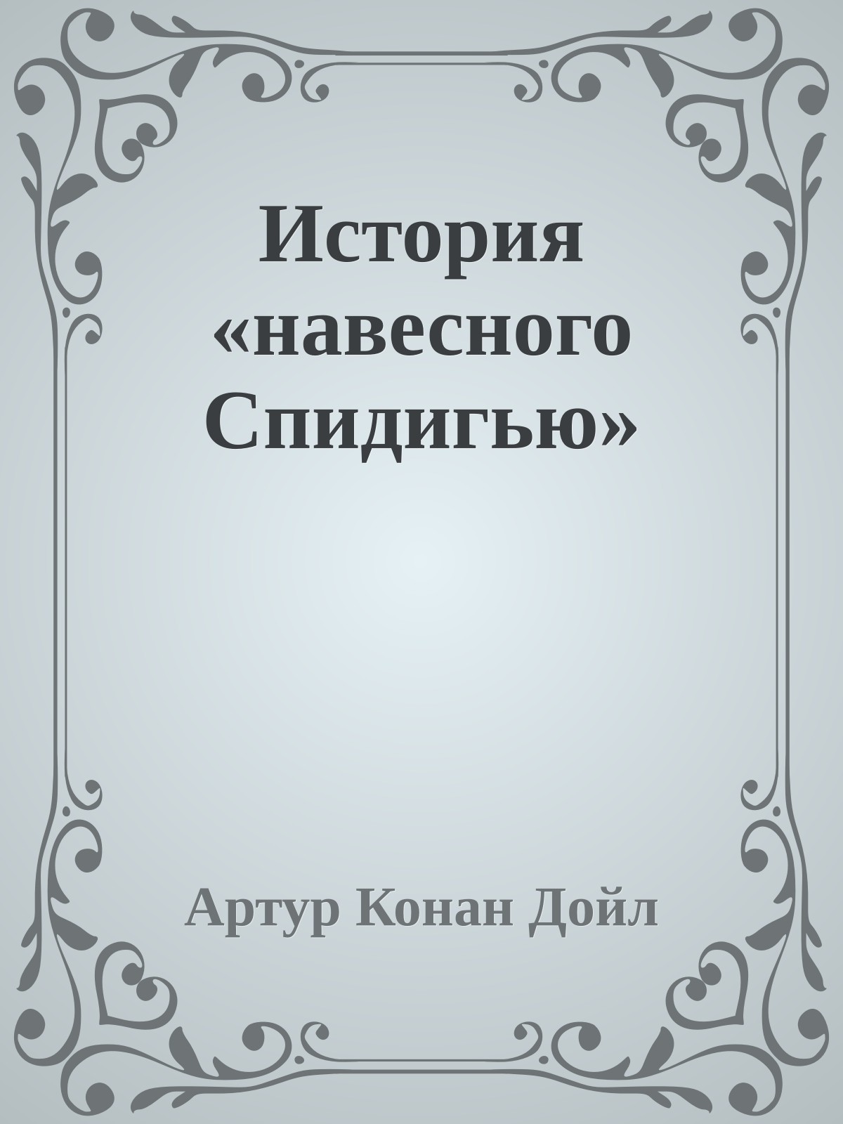 История «навесного Спидигью»