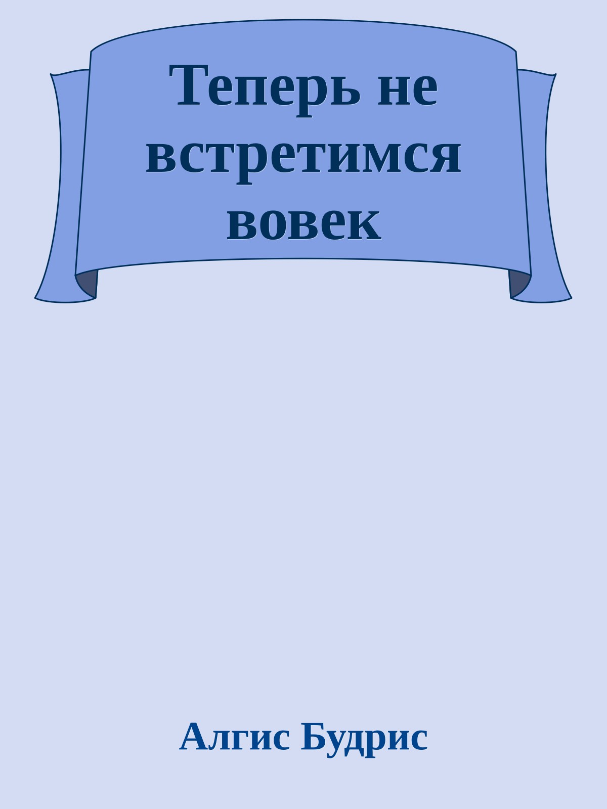 Теперь не встретимся вовек