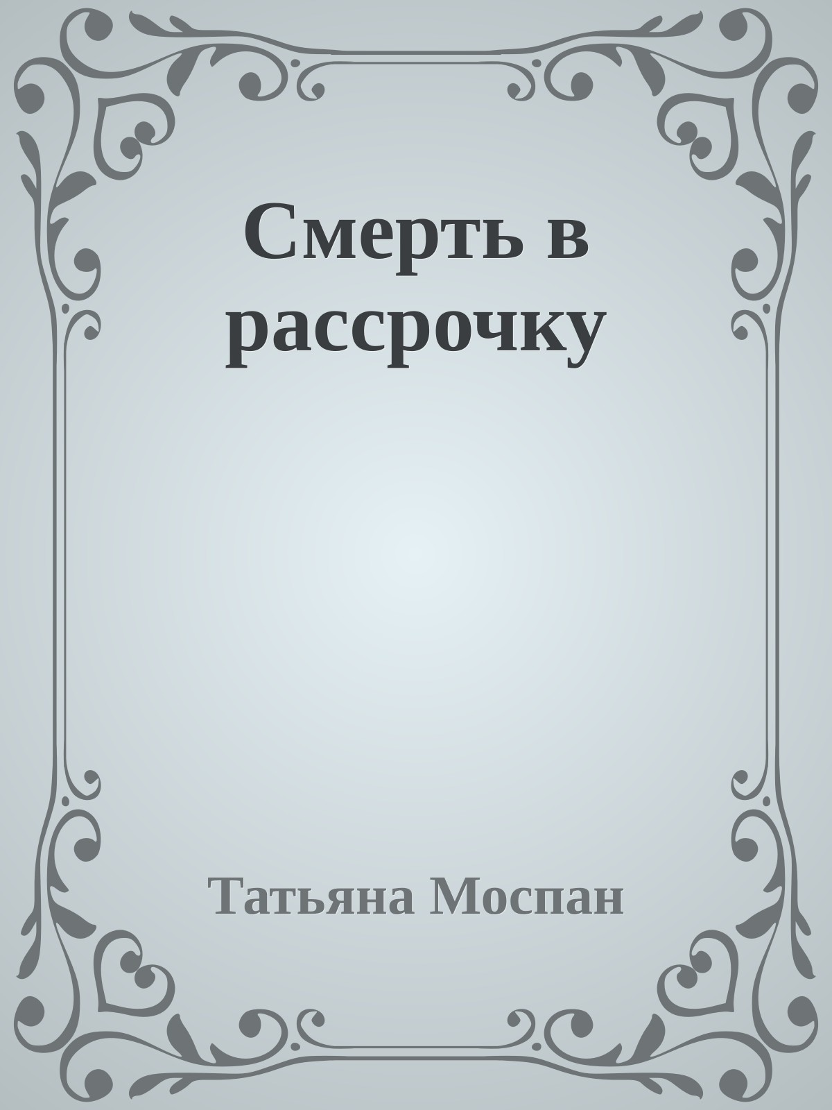 Смерть в рассрочку