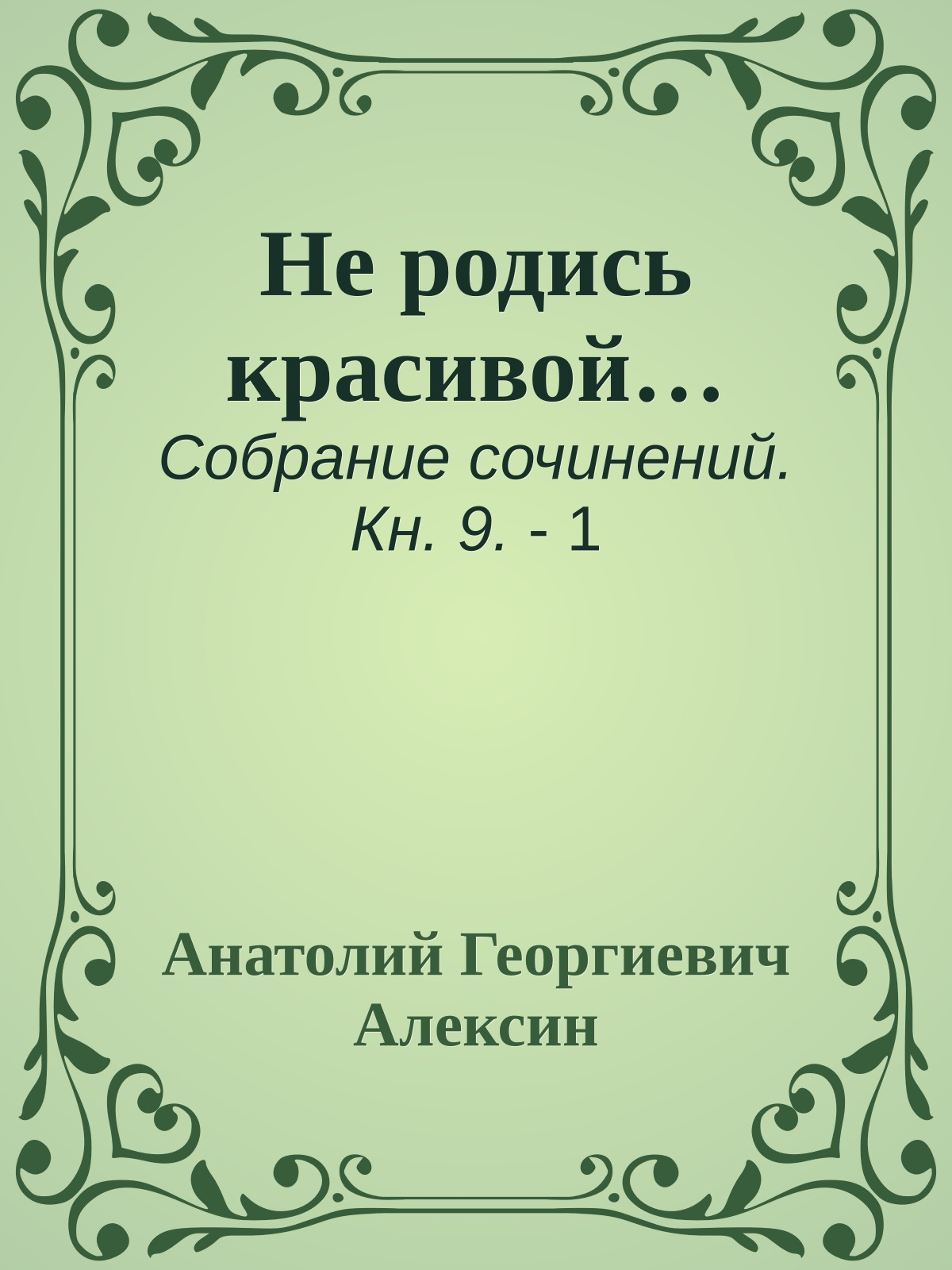 Не родись красивой…