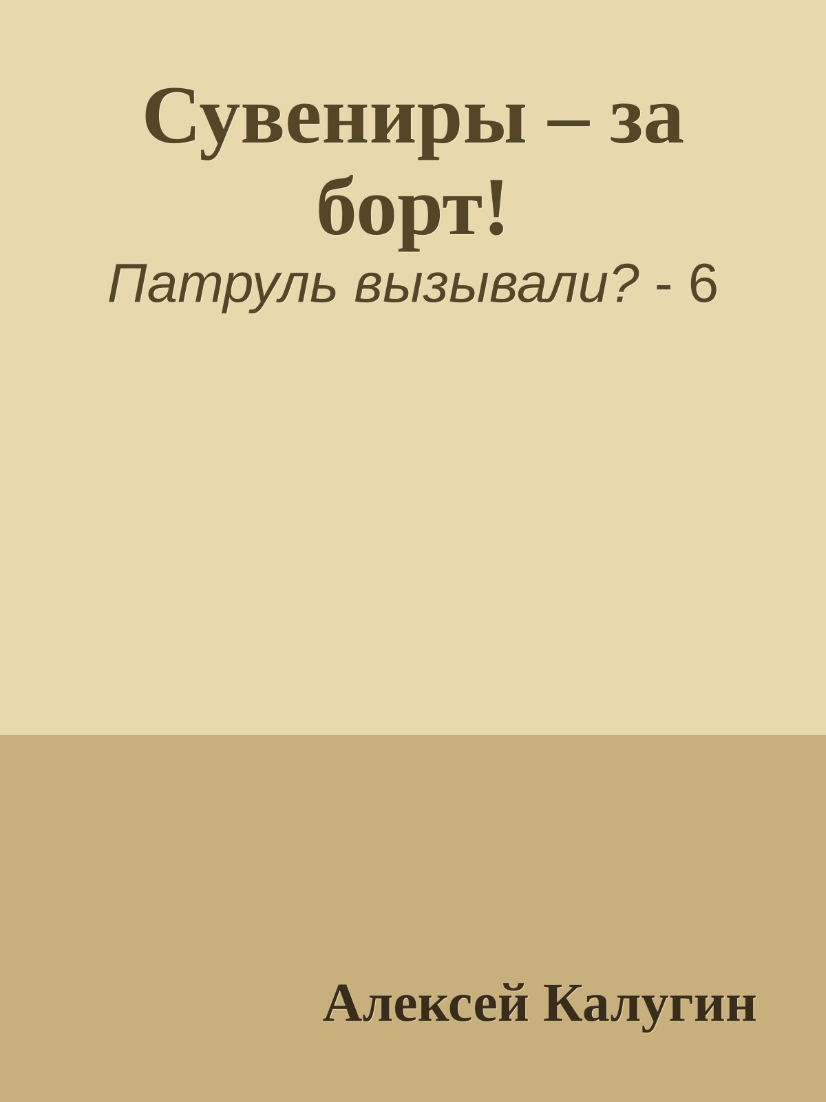 Сувениры – за борт!