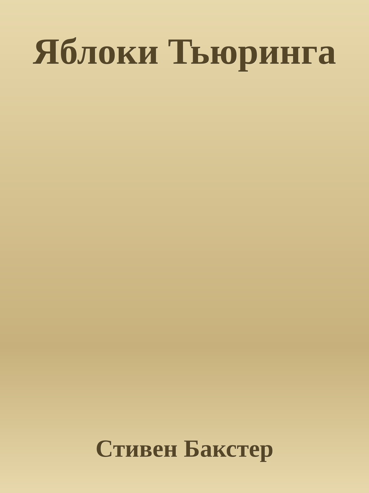Яблоки Тьюринга