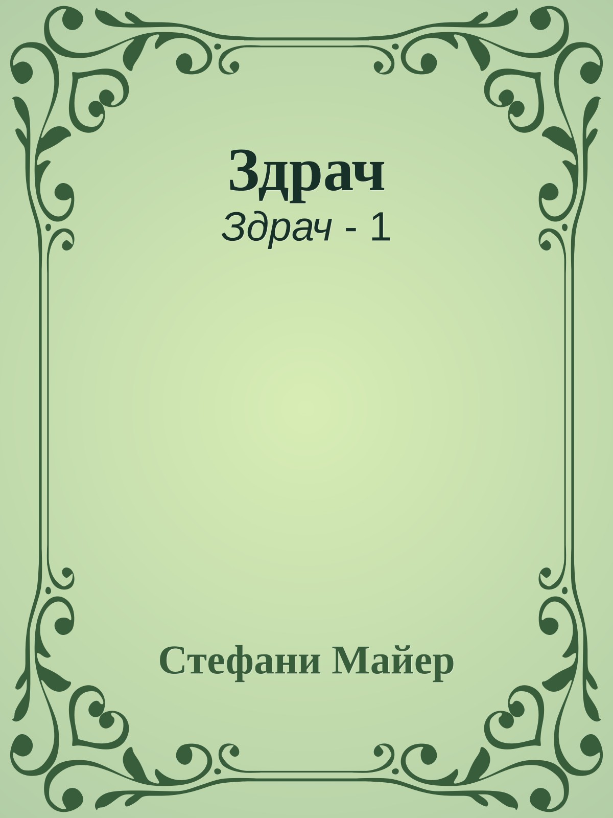 Здрач